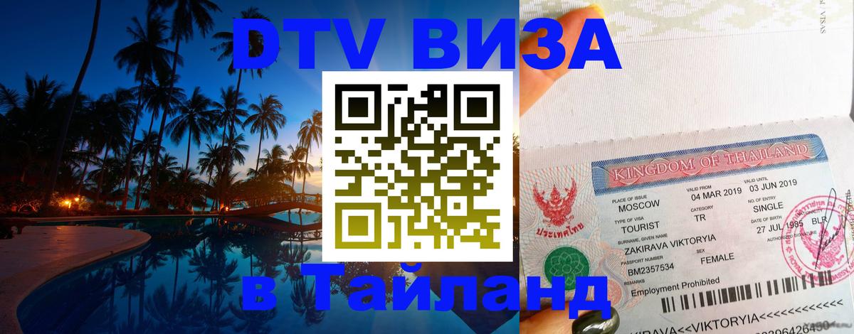 Цены на DTV визу в Таиланд — пакеты услуг, достаточно даже паспорта - Благовещенск 